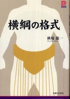横綱の格式 プラチナbooks