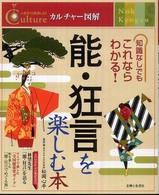 能・狂言を楽しむ本 カルチャー図解 : 人生を１０倍楽しむ！