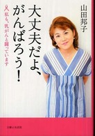 大丈夫だよ、がんばろう! 私も、乳がんと闘っています
