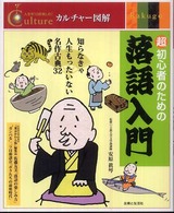 超初心者のための落語入門 知らなきゃ人生もったいない名作古典32 カルチャー図解