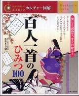 百人一首のひみつ100 カルチャー図解 : 人生を10倍楽しむ!