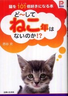 ど～してねこ年はないのか!? : 猫を101倍好きになる本 プラチナBOOKS