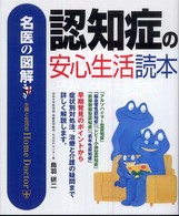 認知症の安心生活読本