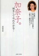 加奈子。何をしてやれたかな・・・