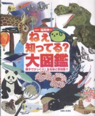 ねぇ知ってる?大図鑑 親子でびっくり!なるほど豆知識!!