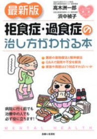 最新版拒食症・過食症の治し方がわかる本 こころの健康シリーズ