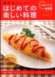絶対おいしい!はじめての楽しい料理 Cooking1年生