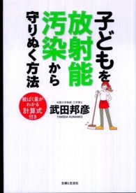 子どもを放射能汚染から守りぬく方法