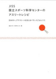 JISS国立スポーツ科学センターのアスリートレシピ 日本のトップアスリートを支えるバランスごはん115