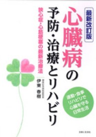 心臓病の予防・治療とリハビリ 狭心症・心筋梗塞の最新治療法  運動・食事・リハビリで心臓を守る日常生活