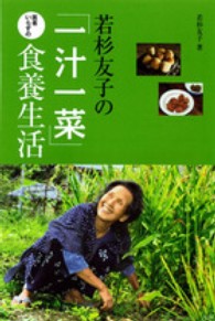 若杉友子の「一汁一菜」医者いらずの食養生活