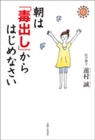 朝は「毒出し」からはじめなさい からだとこころを整える健康習慣