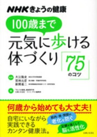 100歳まで元気に歩ける体づくり「75のコツ」 NHKきょうの健康