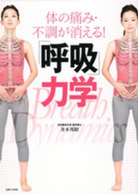 体の痛み・不調が消える!「呼吸」力学