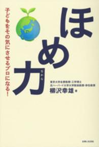 ほめ力 子どもをその気にさせるプロになる!