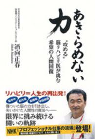 あきらめない力 "攻める"脳リハビリ医が挑む希望の人間回復