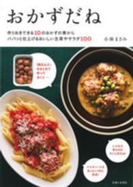 おかずだね 作りおきできる10のおかずの素からパパッと仕上げるおいしい主菜やサラダ100