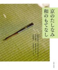 京のたしなみ和のもてなし