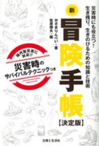 新冒険手帳 決定版  災害時にも役立つ!生き残り、生きのびるための知識と技術