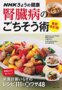 腎臓病のごちそう術 最新改訂版 減塩なのにおいしい!栄養計算いらずのレシピ111と裏ワザ48 NHKきょうの健康