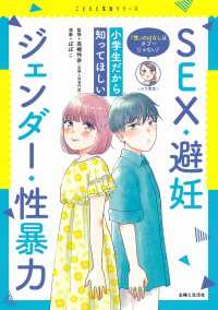 小学生だから知ってほしいSEX・避妊・ジェンダー・性暴力 「性」のはなしはタブーじゃない! こどもと生活シリーズ