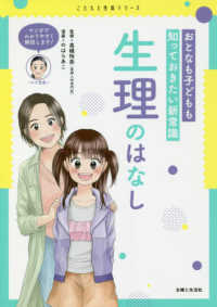 生理のはなし おとなも子どもも知っておきたい新常識 こどもと生活シリーズ