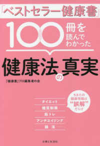 「ベストセラー健康書」100冊を読んでわかった健康法の真実