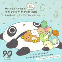 サンエックス90周年うちのコたちの大図鑑 たれぱんだ・リラックマ・すみっコぐらし  みんなの生まれたところの話