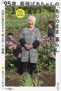 95歳、最強ばあちゃんの「ありのまま」暮らし 元気に長生きする「考え方」と「習慣」