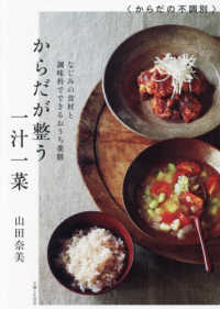からだが整う一汁一菜 なじみの食材と調味料でできるおうち薬膳