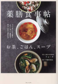 薬膳食事帖 お茶、ごはん、スープ