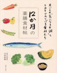 12か月の薬膳食材帖 月ごとの“気になる不調"とそれをやわらげる食材たち