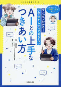 マンガでわかる!小学生から知っておきたいAIとの上手なつきあい方 こどもと生活シリーズ