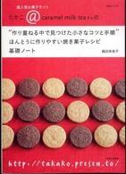 “作り重ねる中で見つけた小さなコツと手順"ほんとうに作りやすい焼き菓子レシピ基礎ノート 超人気お菓子サイトたかこ@caramel milk teaさんの 主婦と生活・生活シリーズ