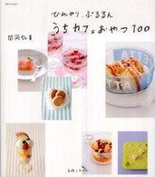 ひんやり、ぷるるん うちカフェおやつ100 別冊すてきな奥さん