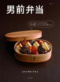 男前弁当 主婦と生活・生活シリーズ