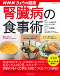 腎臓病の食事術 NHKきょうの健康 生活シリーズ