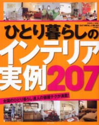 ひとり暮らしのインテリア実例207 美しい部屋別冊 ; . ひとり暮らしをとことん楽しむ!特別編集