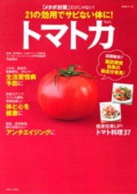 トマト力 21の効用でサビない体に! 生活シリーズ