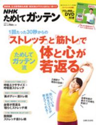 NHKためしてガッテン1回たった30秒からの「ストレッチ」と「筋トレ」で体と心が若返る。 生活シリーズ
