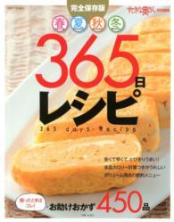 春夏秋冬365日レシピ 完全保存版 別冊すてきな奥さん