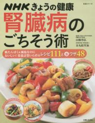 腎臓病のごちそう術 低たんぱく&減塩なのにおいしい!栄養計算いらずのレシピ111と裏ワザ48