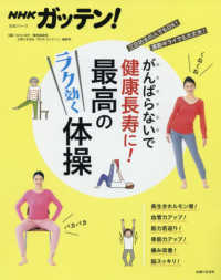 NHKガッテン!がんばらないで健康長寿に!最高のラク効く体操 : electronic bk 生活シリーズ
