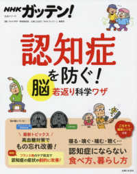 NHKガッテン!認知症を防ぐ!脳若返り科学ワザ : electronic bk 生活シリーズ