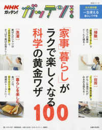 NHKガッテン!「家事」「暮らし」がラクで楽しくなる科学の黄金ワザ100 : electronic bk 生活シリーズ
