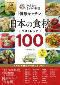 みんなのきょうの料理「健康キッチン」日本の食材ベストレシピ100 「日本農業賞」50周年記念<特別企画> 生活シリーズ