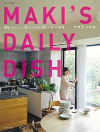 MAKI'S DAILY DISH 簡単、おいしい、楽しい、だから続く。日々の料理 ナチュリラ別冊