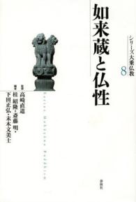 ｼﾘｰｽﾞ大乗仏教 8 Series Mahāyāna Buddhism :如来蔵と仏性