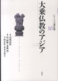 ｼﾘｰｽﾞ大乗仏教 10 Series Mahāyāna Buddhism : 大乗仏教のｱｼﾞｱ