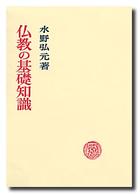 仏教の基礎知識